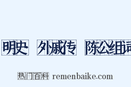 明史·外戚传·陈公组词是什么意思的图片